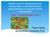 Формирования элементарных математических представлений в старшей школе