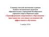 Трансформация современного образования – пространство для новых возможностей эффективного обучения