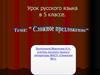 Сложное предложение. Урок русского языка в 5 классе