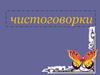 Чистоговорки