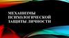 Механизмы психологической защиты личности