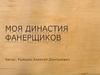 Моя династия фанерщиков