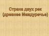 Страна двух рек