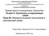 Взаимоотношения организмов в окружающей среде. Тема 54