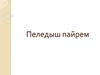 Пеледыш пайрем