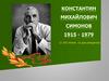 Константин Михайлович Симонов