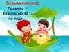 Безопасное лето. Правила безопасности на воде