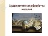 Художественная обработка металла