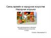 Связь времён в народном искусстве