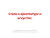 Стили в архитектуре и искусстве