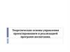 Теоретические основы управления проектированием и реализацией программ воспитания