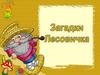 Загадки Лесовичка