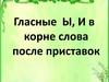 Гласные ы - и в корне слова после приставок