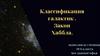 Классификация галактик. Закон Хаббла