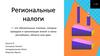 Региональные налоги