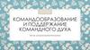 Командообразование и поддержание командного духа