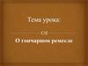 О гончарном ремесле