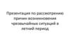 Причины возникновения чрезвычайных ситуаций в летний период