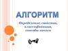Алгоритм