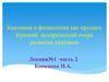 Анатомия и физиология как предмет. Краткий исторический очерк развития анатомии. Лекция №1. Часть 2