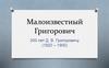 Малоизвестный Григорович