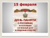 День памяти. Военный конфликт на территории Демократической Республики Афганистан