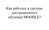 Система дистанционного обучения Moodle
