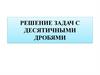 Решение задач с десятичными дробями