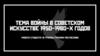 Тема войны в советском искусстве 1950-1980-х годов