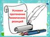 Условия протекания химических реакций