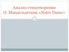 Анализ стихотворения О. Мандельштама «Notrе Dame»