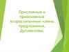 Присловные и приосновные второстепенные члены предложения. Дуплексивы