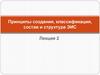 Принципы создания, классификация, состав и структура ЭИС