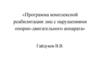 Программа комплексной реабилитации лиц с нарушениями опорно-двигательного аппарата
