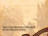 Мои родственники в Великой Отечественной войне