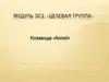 Модуль 3с1: «Целевая группа»