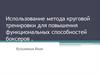 Использование метода круговой тренировки для повышения функциональных способностей боксеров