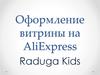 Оформление витрины на AliExpress