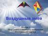 Воздушный змей. Занятие 2
