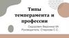 Типы темперамента и их взаимосвязь с профессиями