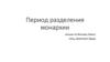 Период разделения монархии