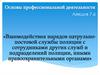 Взаимодействия нарядов патрульно-постовой службы полиции с сотрудниками других служб. Лекция 7.6
