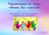 Жизнь без стресса! Арт-терапия - как метод коррекции эмоциональных состояний