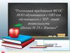 Реализация требований ФГОС НОО обучающихся с ОВЗ.   Школа № 23, г. Ижевск