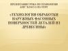 Технология обработки наружных фасонных поверхностей деталей из древесины. 7 класс