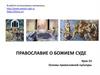 Православие о божьем суде