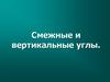 Смежные и вертикальные углы