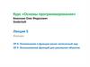 Курс «Основы программирования». Лекция 5. Функции