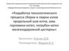 Разработка технологического процесса сборки и сварки узлов продольный шов котла, швы горловина-котел