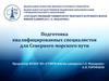 Подготовка квалифицированных специалистов для Северного морского пути